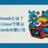 whatwebとは？Kali Linuxで学ぶwhatwebの使い方