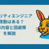 セキュリティエンジニアの夜勤