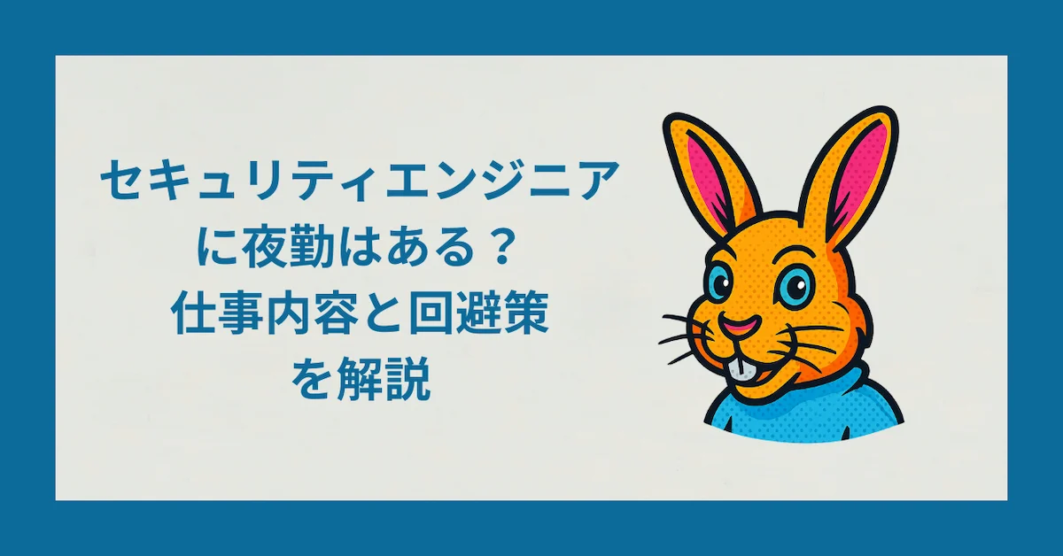セキュリティエンジニアの夜勤